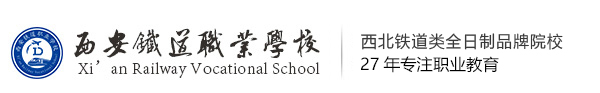 西安铁道职业学校logo